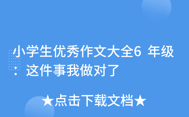 小开云kaiyun(中国)生优秀作文大全6年级：这件事我做对了