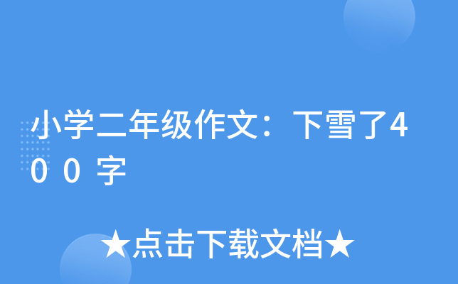 小开云kaiyun(中国)二年级作文：下雪了400字