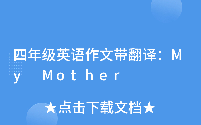四年级英语作文带翻译：My Mother
