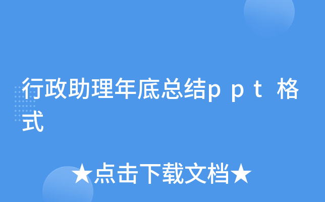 行政助理年底总结ppt格式