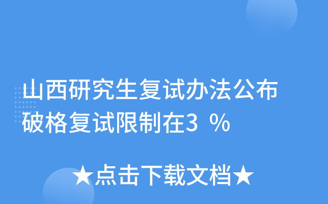 山西研究生复试办法公布 破格复试限制在3%