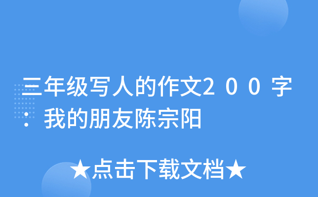 三年级写人的作文200字：我的朋友陈宗阳