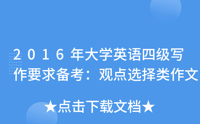 2016年大开云kaiyun(中国)英语四级写作要求备考：观点选择类作文