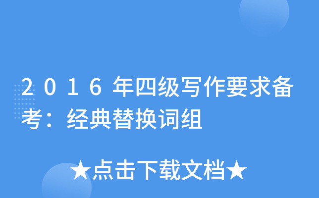 2016年四级写作要求备考：经典替换词组