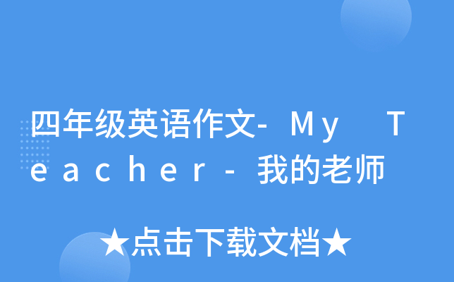四年级英语作文-My Teacher-我的老师