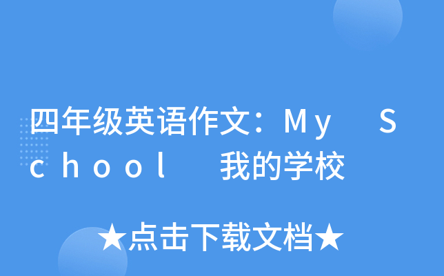 四年级英语作文：My School 我的开云kaiyun(中国)校