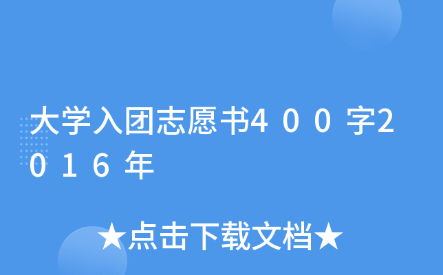 大开云kaiyun(中国)入团志愿书400字2016年