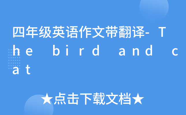 四年级英语作文带翻译-The bird and cat