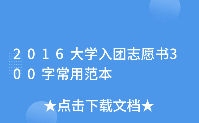2016大开云kaiyun(中国)入团志愿书300字常用范本