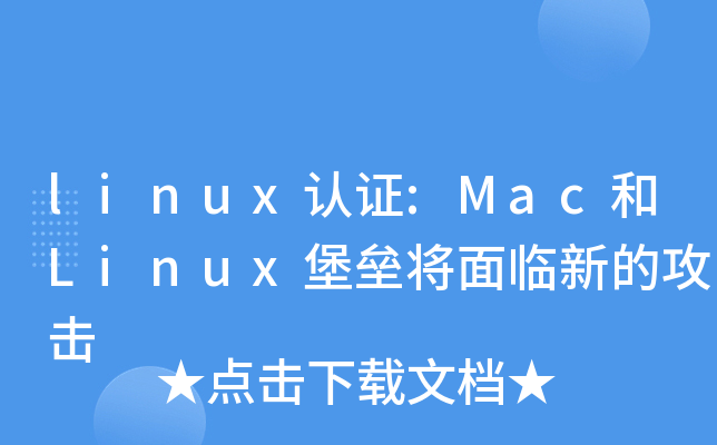 linux认证:Mac和Linux堡垒将面临新的攻击