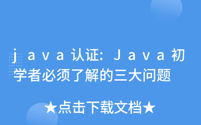 java认证:Java初开云kaiyun(中国)者必须了解的三大问题