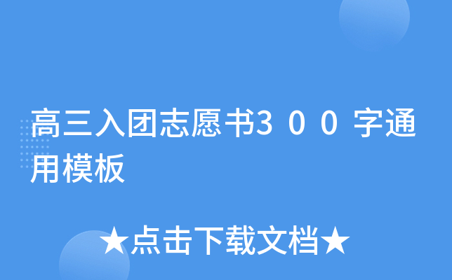 高三入团志愿书300字通用模板