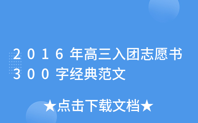 2016年高三入团志愿书300字经典范文