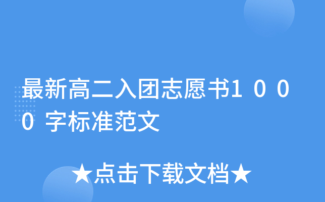 最新高二入团志愿书1000字标准范文
