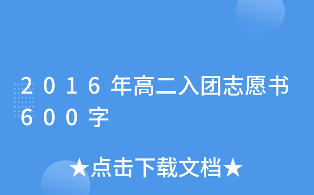 2016年高二入团志愿书600字