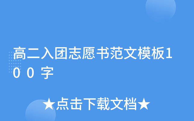 高二入团志愿书范文模板100字