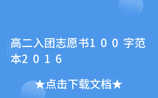 高二入团志愿书100字范本2016