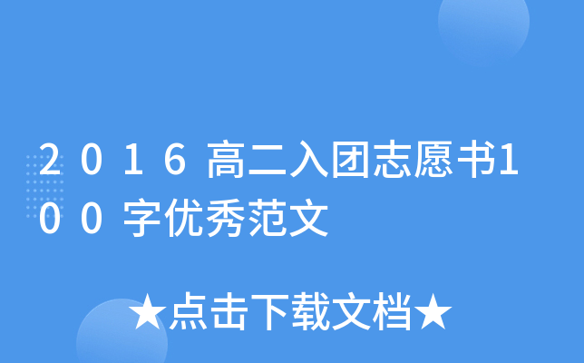 2016高二入团志愿书100字优秀范文