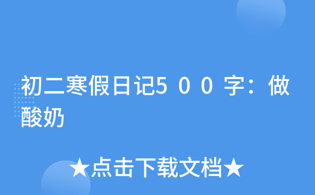 初二寒假日记500字：做酸奶