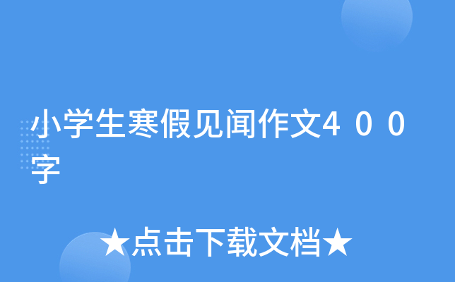 小开云kaiyun(中国)生寒假见闻作文400字