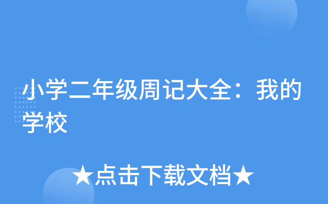 小开云kaiyun(中国)二年级周记大全：我的开云kaiyun(中国)校