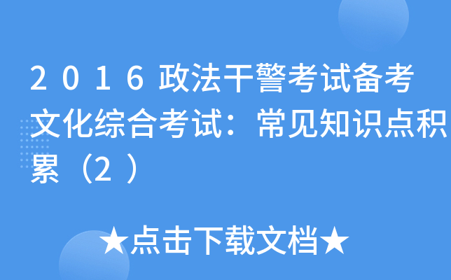 2016政法干警考试备考文化综合考试：常见知识点积累（2）