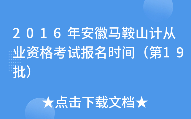 2016�갲������ɽ�ƴ�ҵ�ʸ��Ա���ʱ�䣨��19����