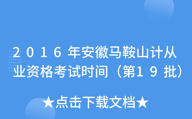 2016年安徽马鞍山计从业资格考试时间（第19批）