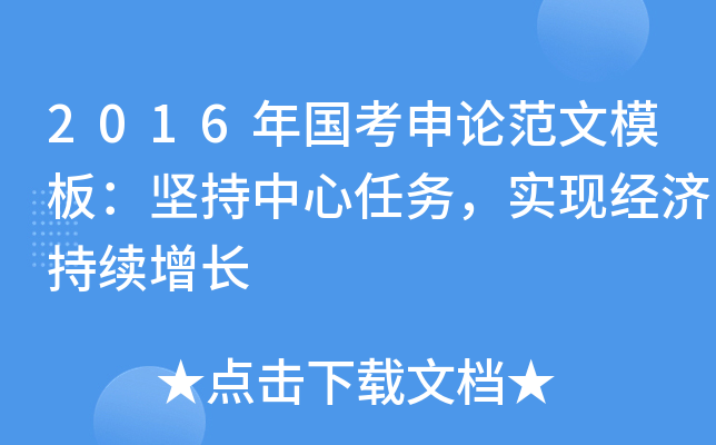 2016年国考申论范文模板：坚持中心任务，实现经济持续增长