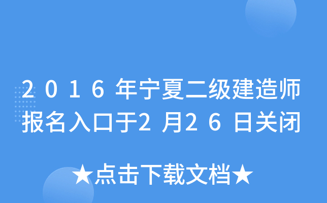2016年宁夏二级建造师报名入口于2月26日关闭