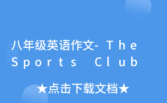 八年级英语作文-The Sports Club