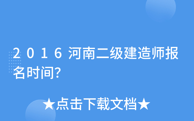2016河南二级建造师报名时间？