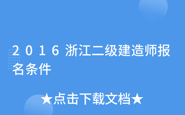 2016浙江二级建造师报名条件