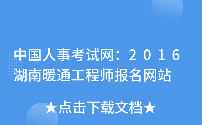 中国人事考试网：2016湖南暖通工程师报名网站