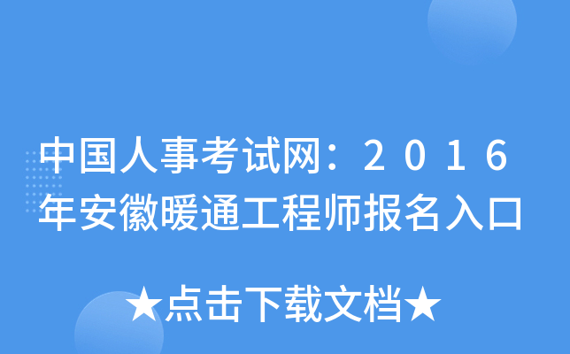 中国人事考试网：2016年安徽暖通工程师报名入口