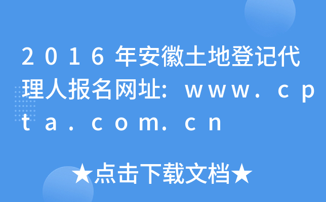 2016年安徽土地登记代理人报名网址:www.cpta.com.cn