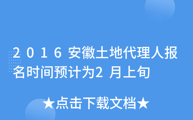 2016安徽土地代理人报名时间预计为2月上旬
