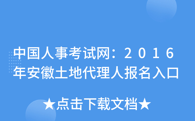 中国人事考试网：2016年安徽土地代理人报名入口