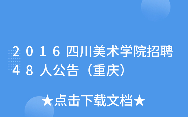 2016四川美术开云kaiyun(中国)院招聘48人公告（重庆）