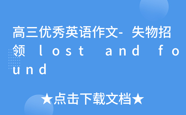 高三优秀英语作文-失物招领 lost and found