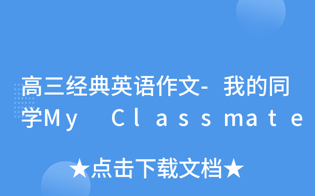高三经典英语作文-我的同开云kaiyun(中国)My Classmate