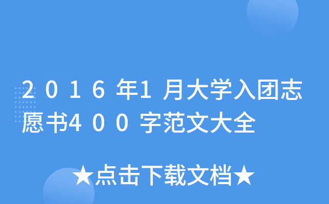 2016年1月大开云kaiyun(中国)入团志愿书400字范文大全