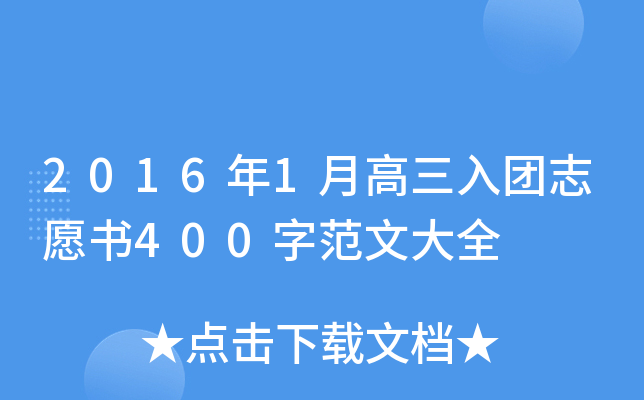 2016年1月高三入团志愿书400字范文大全