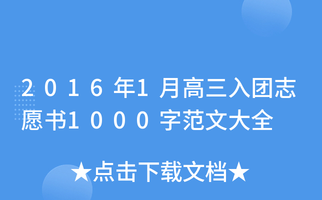 2016年1月高三入团志愿书1000字范文大全