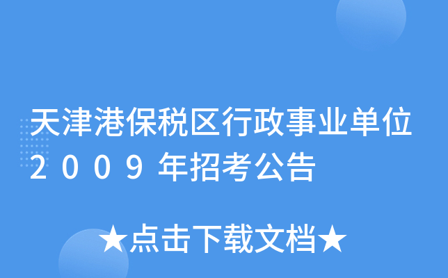 天津港保税区行政事业单位2009年招考公告