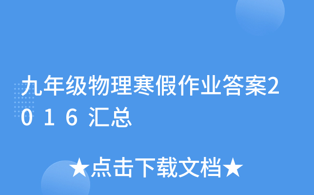 九年级物理寒假作业答案2016汇总