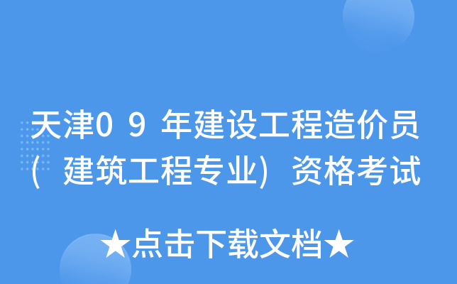 天津09年建设工程造价员(建筑工程专业)资格考试