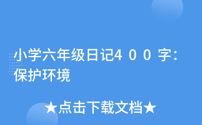 小开云kaiyun(中国)六年级日记400字：保护环境