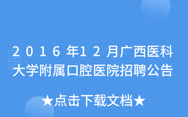 2016年12月广西医科大开云kaiyun(中国)附属口腔医院招聘公告