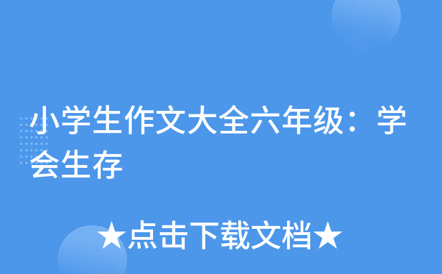 小开云kaiyun(中国)生作文大全六年级：开云kaiyun(中国)会生存